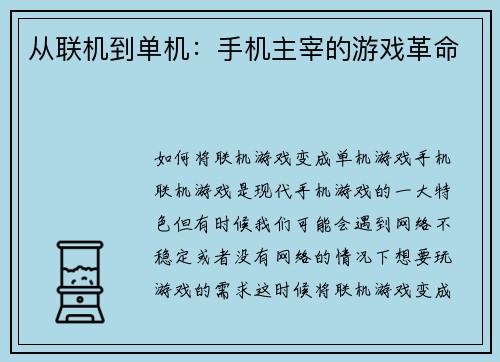 从联机到单机：手机主宰的游戏革命