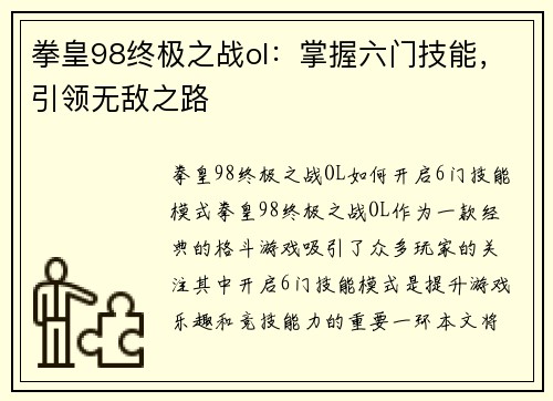 拳皇98终极之战ol：掌握六门技能，引领无敌之路